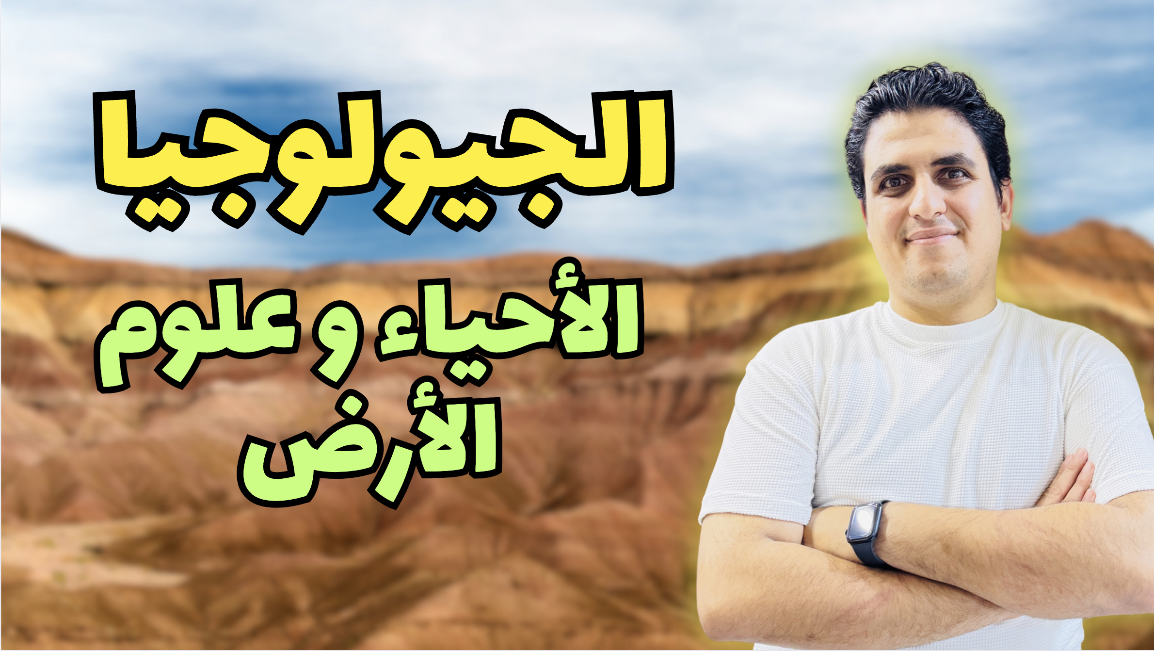 الجيولوجيا ( الاحياء و علوم الارض )